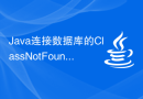 Java连接数据库的ClassNotFoundException异常的解决方案