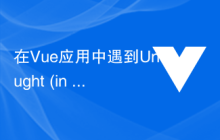 在Vue应用中遇到Uncaught (in promise) TypeError怎么办？