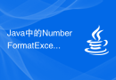 Java中的NumberFormatException异常的解决方法