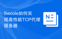 Swoole如何实现高性能TCP代理服务器