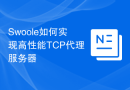 Swoole如何实现高性能TCP代理服务器