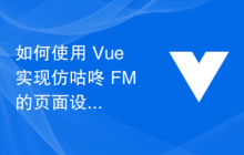 如何使用 Vue 实现仿咕咚 FM 的页面设计？