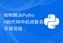 如何解决Python的代码中的函数名不规范错误？