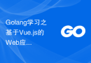 Golang学习之基于Vue.js的Web应用程序开发