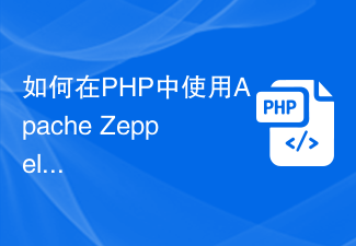如何在PHP中使用Apache Zeppelin进行数据分析和可视化