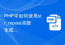 PHP中如何使用str_repeat函数生成指定长度的重复字符串