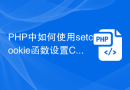 PHP中如何使用setcookie函数设置Cookie