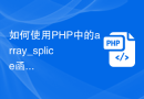 如何使用PHP中的array_splice函数在数组中删除或插入元素