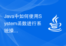Java中如何使用System函数进行系统操作