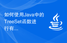 如何使用Java中的TreeSet函數(shù)進(jìn)行有序集合操作