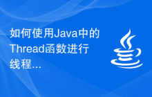 如何使用Java中的Thread函數(shù)進(jìn)行線程操作