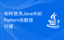 如何使用Java中的Pattern函數(shù)進(jìn)行模式匹配