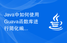 Java中如何使用Guava函數(shù)庫進行簡化編程