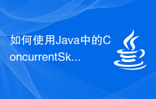 如何使用Java中的ConcurrentSkipListMap函數(shù)進行并發(fā)有序映射操作