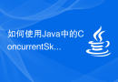 如何使用Java中的ConcurrentSkipListMap函数进行并发有序映射操作