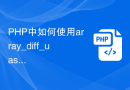 PHP中如何使用array_diff_uassoc函数用回调函数根据键名和键值比较数组差异