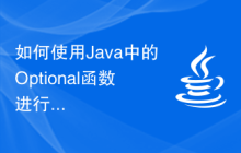 如何使用Java中的Optional函數(shù)進(jìn)行空值處理