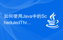 如何使用Java中的ScheduledThreadPoolExecutor函數(shù)進(jìn)行定時(shí)任務(wù)調(diào)度