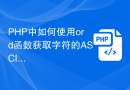 PHP中如何使用ord函数获取字符的ASCII码