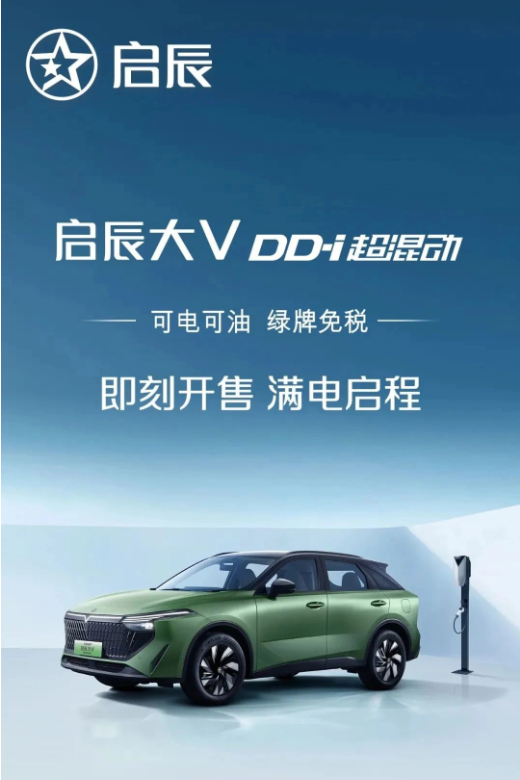 东风日产启辰大V DD-i超混动：紧凑级SUV开启预售，7月8日正式上市！