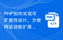 PHP如何实现可扩展性设计，方便网站功能扩展