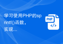 学习使用PHP的sprintf()函数，实现格式化输出