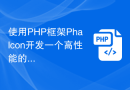 使用PHP框架Phalcon开发一个高性能的CMS系统