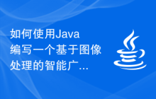 如何使用Java編寫一個基于圖像處理的智能廣告投放系統(tǒng)