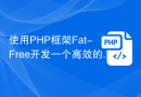 使用PHP框架Fat-Free开发一个高效的RESTful API服务