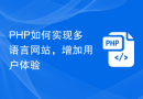 PHP如何实现多语言网站，增加用户体验