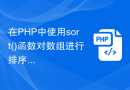在PHP中使用sort()函数对数组进行排序
