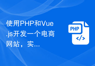 Utilisez PHP et Vue.js pour développer un site Web de commerce électronique afin d'obtenir des services de recommandation précis