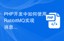 PHP开发中如何使用RabbitMQ实现消息传递