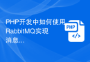PHP开发中如何使用RabbitMQ实现消息传递