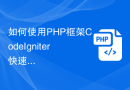 如何使用PHP框架CodeIgniter快速搭建一个后台管理系统