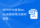 在PHP中使用time()函数获取当前时间戳