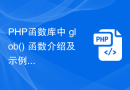 PHP函数库中 glob() 函数介绍及示例使用