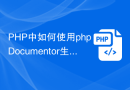 PHP中如何使用phpDocumentor生成文档