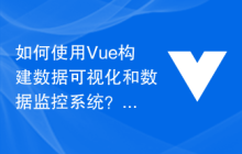 如何使用Vue构建数据可视化和数据监控系统？