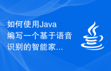 如何使用Java編寫一個(gè)基于語音識別的智能家居控制系統(tǒng)