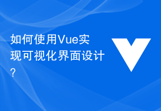 如何使用Vue實現可視化介面設計？