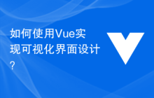 如何使用Vue实现可视化界面设计？