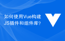 如何使用Vue构建JS插件和组件库？