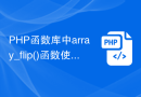 PHP函数库中array_flip()函数使用方法介绍