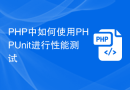 PHP中如何使用PHPUnit进行性能测试