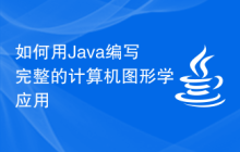 如何用Java編寫完整的計(jì)算機(jī)圖形學(xué)應(yīng)用