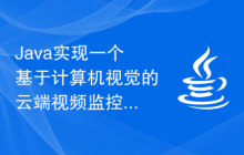 Java實(shí)現(xiàn)一個(gè)基于計(jì)算機(jī)視覺的云端視頻監(jiān)控系統(tǒng)的邏輯過程