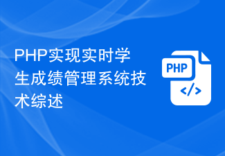 PHP を使用して実装されたリアルタイムの学生成績管理システムの技術レビュー