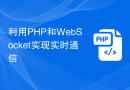 利用PHP和WebSocket实现实时通信