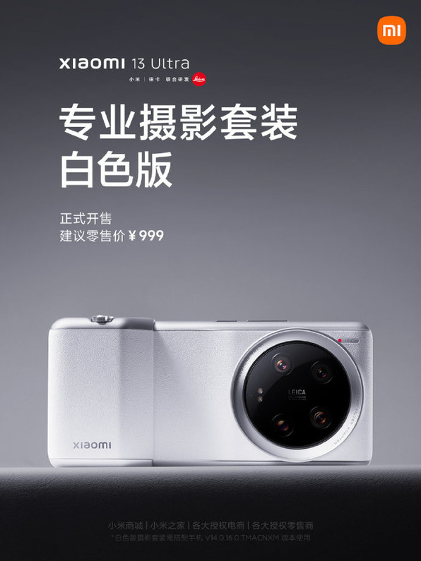 小米13 Ultra白色专业摄影套装正式开售 让你的手机成为专业相机